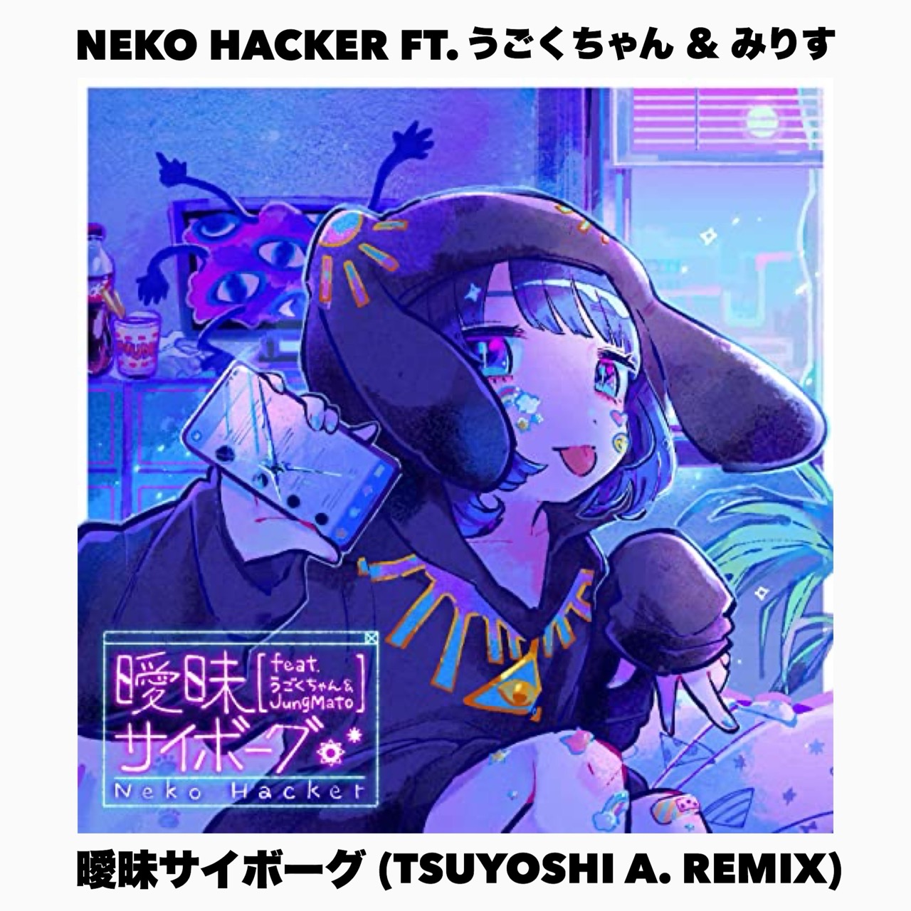 曖昧サイボーグ remix